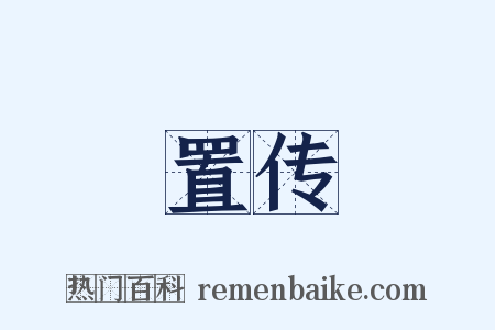 置传是什么意思的图片